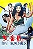 Sukeban: Tamatsuki asobi (1974) Poster