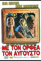 Vana Barba and Nikos Xanthopoulos in Me ton Orfea ton Avgousto (1996)