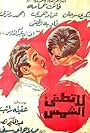 La tutfi el shams (1961)