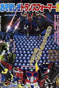 Primary photo for Seinaru kokyô Sabertron-sei hôkai!?