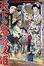 Tenka no oni yashahime (1957)