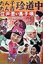 Tanko-tan kitchin dôchû: Dai ni bu: Edo koi mago-uta (1954)