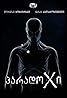 Paradox (TV Series 2014– ) Poster