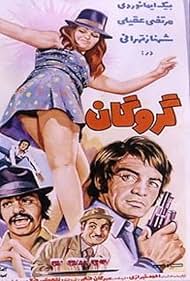 Morteza Aghili, Shahnaz Tehrani, Reza Beyk Imanverdi, and Ali Miri in The Hostage (1974)