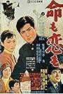 'Otoko tai otoko' yori: Inochi mo koi mo (1957)