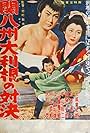 Kanhasshû: Ôtone no taiketsu (1957)