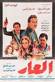 Mahmoud Abdel Aziz, Nour El-Sherif, Hussein Fahmy, and Noura in The Shame (1982)