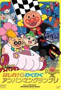 Primary photo for Soreike! Anpanman: Hashire! Waku waku Anpanman Grand Prix