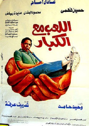 Allaeb ma'a alkebar (1991)