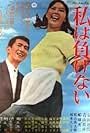 Watashi wa makenai (1966)