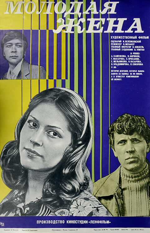 Vladlen Biryukov, Anna Kamenkova, and Sergei Prokhanov in Molodaya zhena (1979)