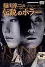 Inagawa Junji no densetsu no horror (2003)