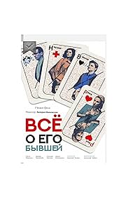 Vsyo o ego byvshey (2017)