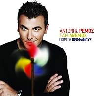 Primary photo for Antonis Remos: San anemos