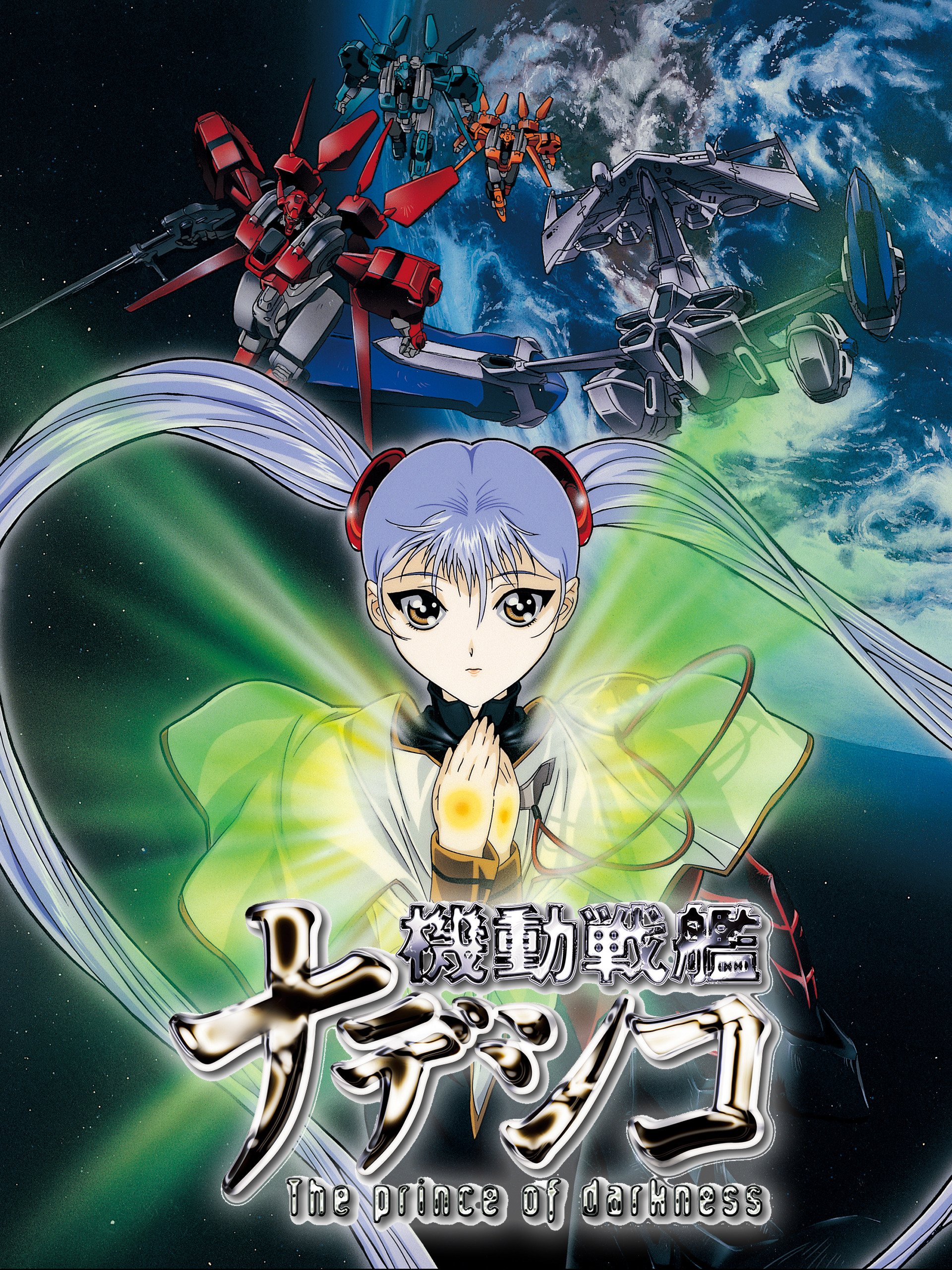 Martian Successor Nadesico - The Motion Picture: Prince of Darkness (1998)