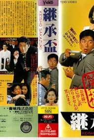 Yûko Kotegawa, Ken Ogata, and Hiroyuki Sanada in Succession (1992)