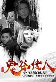 Gui gu chuan ren: Tian sha gu xing (2016)