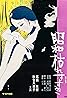 Shôwa karesusuki (1975) Poster