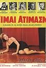 Den eimai atimasmeni (1966)