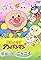 Soreike! Anpanman: Yumeneko no Kuni no Nyanî's primary photo