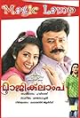 Jayaram and Meena in Magic Lamp (2008)