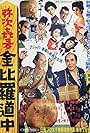 Yaji kita konpira dôchû (1954)