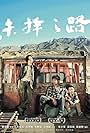 Xuebing Wang, Yili Ma, and Gengyou Zhu in The Road Not Taken (2018)