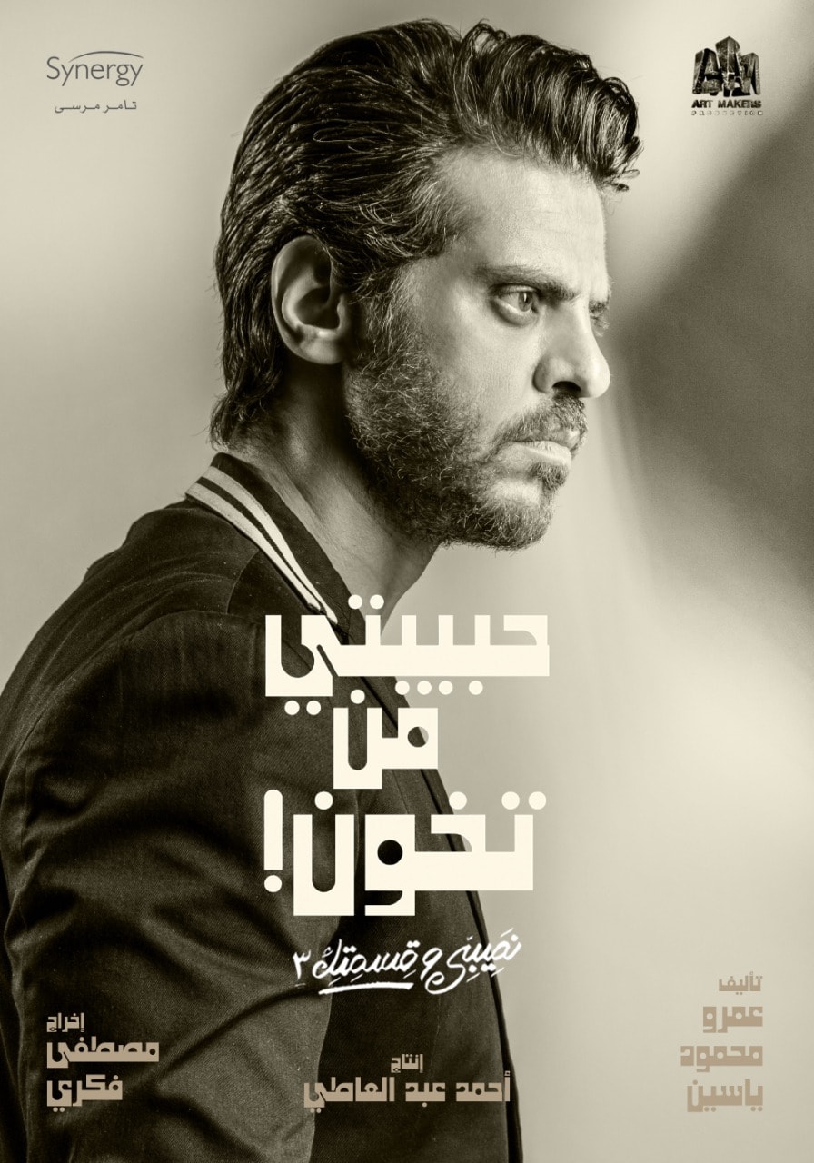 Tarek Sabri in Nasibi Wa Qesmetik (2016)