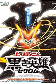 Pokémon the Movie: White - Victini and Zekrom (2011)