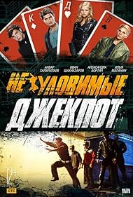 Neulovimye: Jackpot (2016)