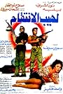 Lahib el-Inteqam (1993)