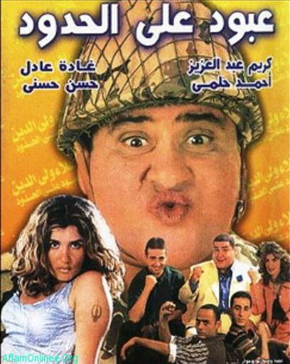 Ghadah Adel, Ahmed Helmy, Karim Abdel Aziz, Alaa Waley El Din, and Mahmoud Abdulmoghni in Aboud on the Boarder (1999)