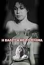 I valitsa me to ptoma (1963)