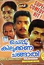 Cheppu Kilukkana Changathi (1991)