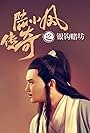 The Legend of Lu Xiao Feng 6: Yin Gou Du Fang (2007)