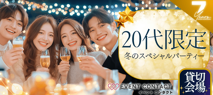 【東京都品川区の恋活パーティー】EVENT CONTACT主催 2025年2月21日