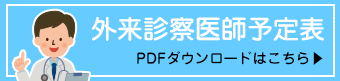 外来診察予定表