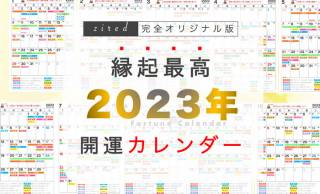 【無料】これぞ最強カレンダー！？一粒万倍日、天赦日など縁起のいい日を詰め込んだ『吉日カレンダー2023』公開