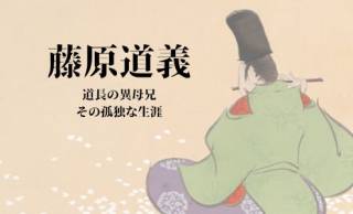 日本一の愚か者！？一生のほとんどを引きこもり過ごした藤原道長の異母兄「藤原道義」とは何者か【光る君へ】