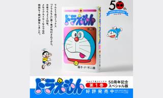 『ドラえもん』第1巻の発売50周年を記念し、豪華ダブルカバー＆カラーページ収録版が期間限定発売！