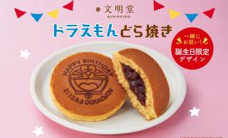 「ドラえもん」のお誕生日を祝って文明堂から「ドラえもんどら焼き」誕生日限定デザイン発売