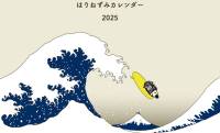 北斎とハリネズミの共演♡「はりねずみカレンダー2025」がトンカチストアにて発売中！