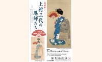 日本画家・上村松園と息子、孫…それぞれの恩師を作品とともに紹介する特別展「上村三代の恩師たち展」開催