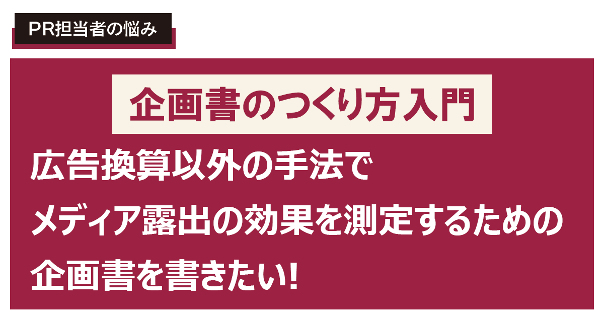 広告換算以外の手法でメディア露出の効果を測定するための企画書を書きたい！