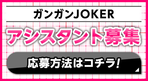 ガンガンJOKER アシスタント募集 応募方法はコチラ!