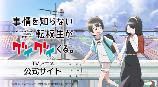 アニメ「事情を知らない転校生がグイグイくる。」公式HPはこちら!!