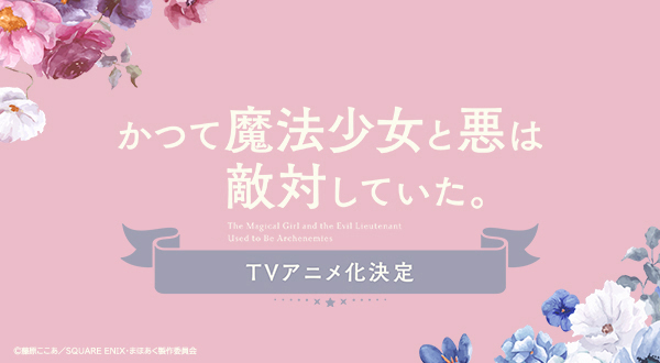 アニメ「かつて魔法少女と悪は敵対していた。」公式HPはこちら!!