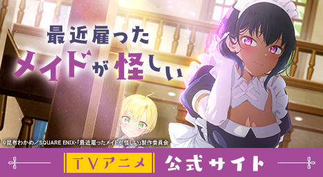 TVアニメ「最近雇ったメイドが怪しい」公式HPはこちら!!