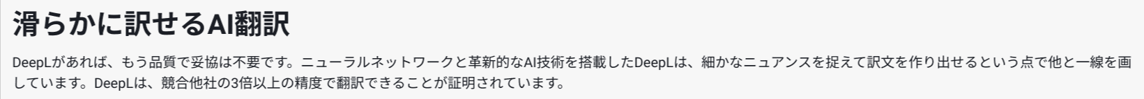 ③競合他社の3倍以上の精度で翻訳「DeepL」