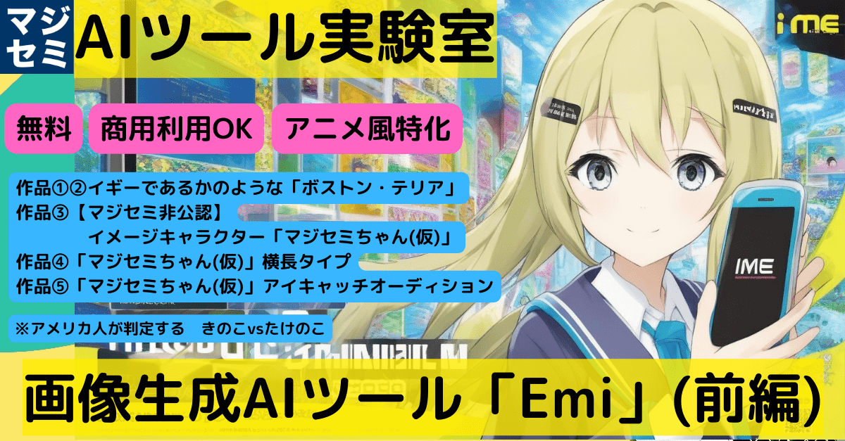 【AIツール実験室】画像生成AIツール「 Emi 」(前編)